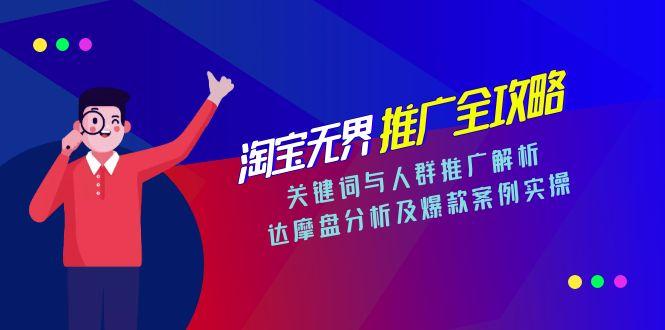 淘宝无界推广全攻略，关键词与人群推广解析，达摩盘分析及爆款案例实操 - 中创网