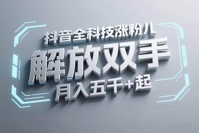 抖音万粉全科技涨粉，解放双手，无脑操作，月入五千＋！ - 中创网