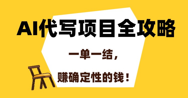 AI代写项目全攻略，一单一结，赚确定性的钱！ - 中创网