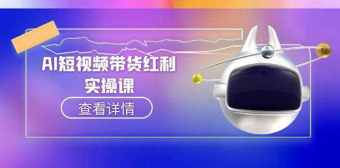 AI短视频带货红利实操，抖音算法与流量分配机制，AI辅助脚本生成实操指南 - 中创网