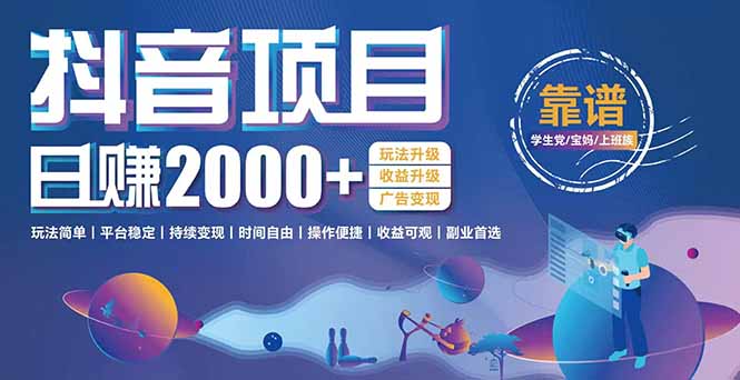 抖音小游戏，日收益2000+暴利逆袭 玩法升级 收益升级 广告变现 - 中创网