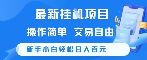 最新挂G项目，操作简单，交易自由，新手小白轻松日入100+ - 冒泡网赚