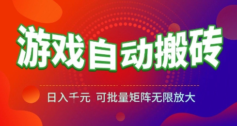 游戏全自动搬砖项目，日入10张 ，操作简单，收益高，可批量矩阵无限放大 - 冒泡网赚