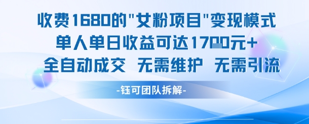 外面收费1680的女粉项目变现，单人单日收益可达1.7k，全自动成交无需维护 - 冒泡网赚