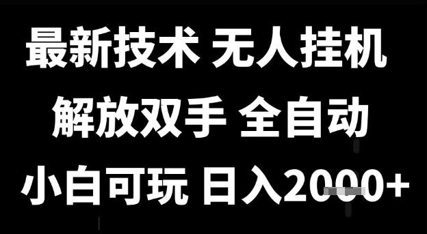 最新技术抖音无人直播掘金，全自动运行，解放双手，小白可玩，日入1k+ - 冒泡网赚