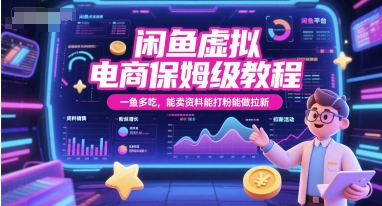 闲鱼虚拟电商保姆级教程，一鱼多吃，能卖资料能打粉能做拉新 - 冒泡网赚