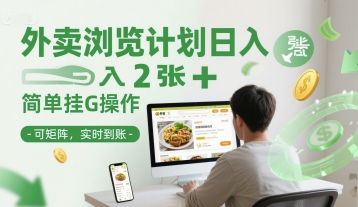 外卖浏览计划日入2张+简单挂G操作-可矩阵，实时到账 - 冒泡网赚