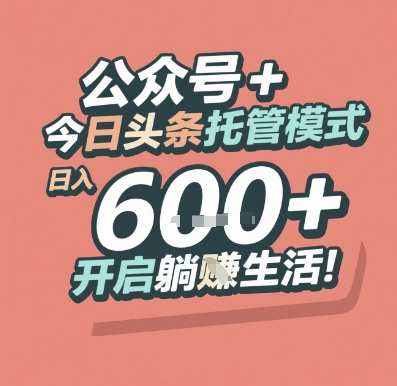 公众号 + 今日头条托管模式，日入 6张 + 开启躺挣生活 - 冒泡网赚