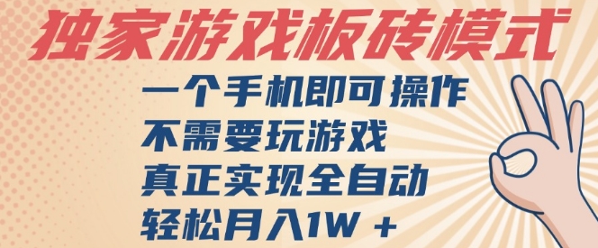 独家游戏搬砖，单手机操作，全自动挂G，不需要玩游戏，日入3张 - 冒泡网赚
