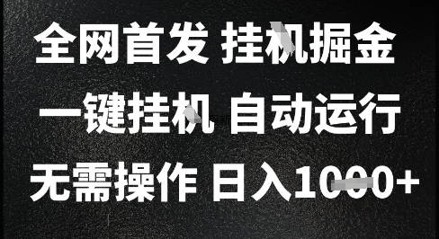2025最新挂G暴力掘金，日入1K+解放双手，无需操作，全自动运行 - 冒泡网赚