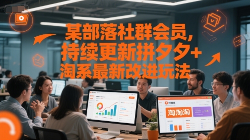 某部落社群会员，持续更新拼夕夕+淘系最新改进玩法 - 冒泡网赚