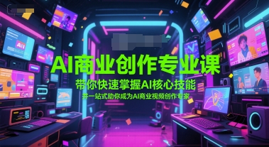 AI商业创作专业课，带你快速掌握AI核心技能，并一站式助你成为AI商业视频创作专家 - 冒泡网赚