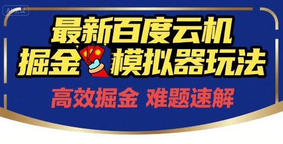 6月最新百度云机掘金模拟器玩法来袭，零成本开启挣钱之旅，单号保底月收益200+ - 冒泡网赚