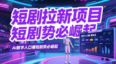 短剧拉新项目之数字人口播玩法，AI数字人口播短剧势必崛起 - 冒泡网赚