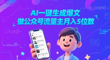 AI一键生成爆文，做公众号流量主月入5位数 - 冒泡网赚