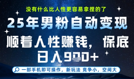 没什么比顺着人性挣钱更简单的了，男粉全自动变现，保底日入9张+ - 冒泡网赚
