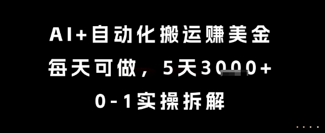 AI+自动化搬运挣美金，每天可做，5天3k+，0-1实操拆解 - 冒泡网赚