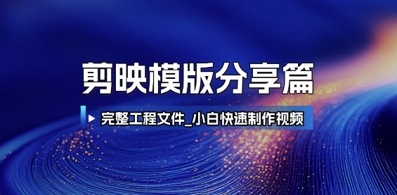 剪映模版分享篇 - 冒泡网赚