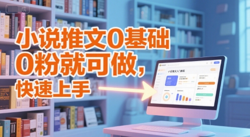 小说推文0基础入门教程，0粉就可做，快速上手 - 冒泡网赚