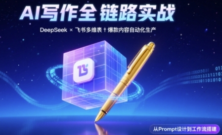 AI写作全链路：DeepSeek结构化Prompt+飞书多维表打造爆款内容体系 - 冒泡网赚