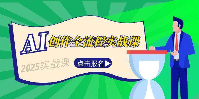 AI创作全流程实战课，故事选题到分场写作，短视频脚本与文案生成技巧 - 福缘创业网