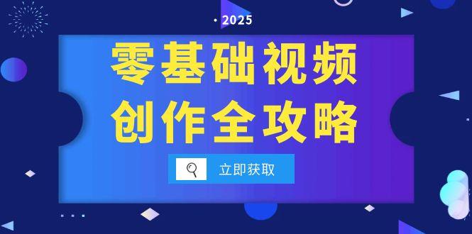 零基础视频创作全攻略，手机相机拍摄技巧精讲，分镜运镜与灯光构图详解 - 中创网