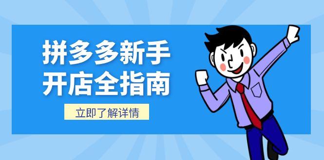 拼多多新手开店全指南，个人企业店铺注册流程，后台基础操作详解 - 中创网