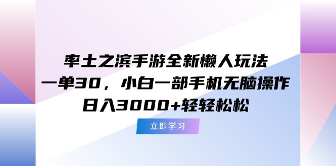 率土之滨手游全新懒人玩法，一单30，小白一部手机无脑操作，日入3000+... - 中创网
