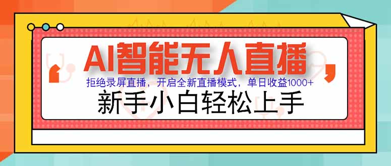 AI智能无人直播 拒绝录屏直播，开启全新直播模式，单日收益1000+ 新手... - 中创网
