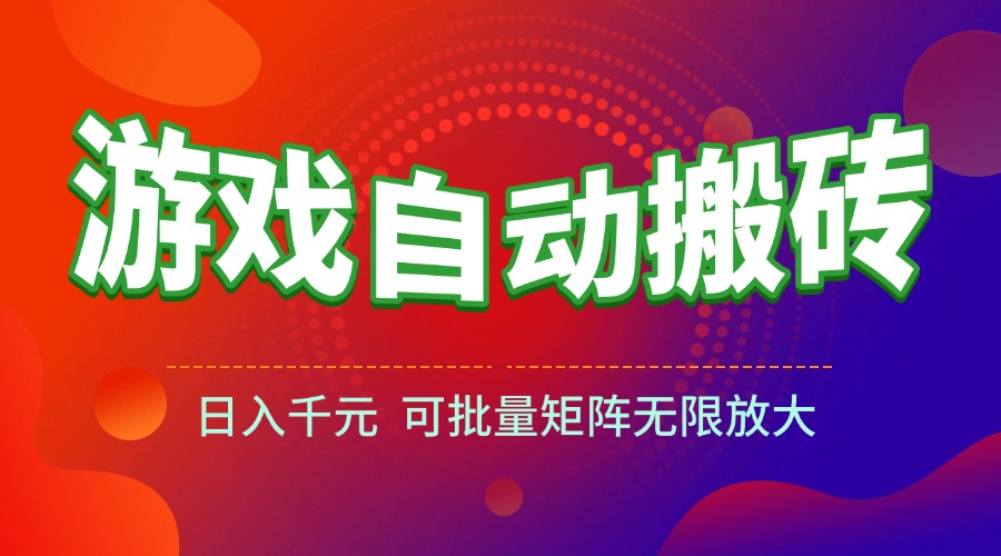 游戏全自动搬砖项目，日入千元 ，可批量矩阵无限放大 - 中创网