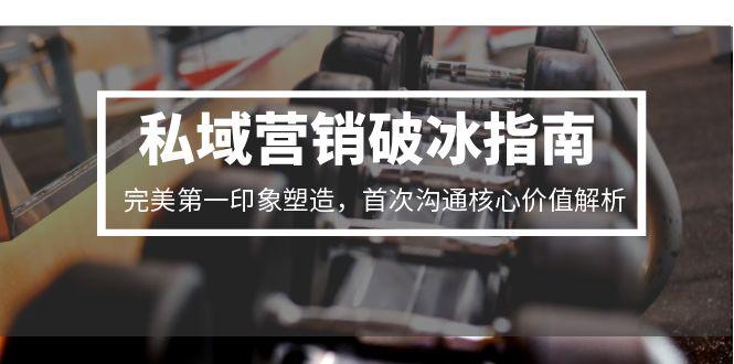私域营销破冰指南，完美第一印象塑造，首次沟通核心价值解析 - 中创网