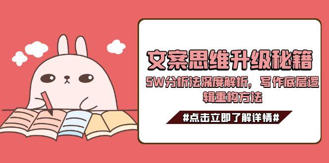 文案思维升级秘籍，5W分析法深度解析，写作底层逻辑重构方法 - 中创网