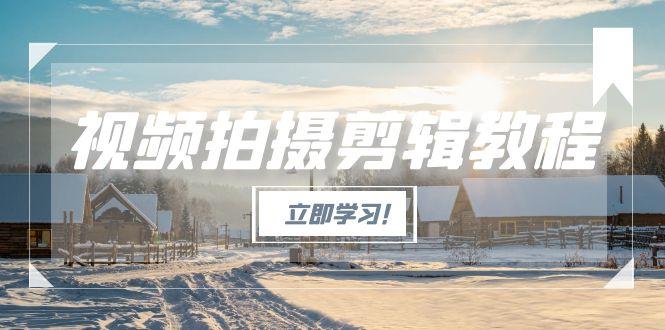 视频拍摄剪辑教程，从基础操作到进阶，爆款视频全流程生产术 - 中创网
