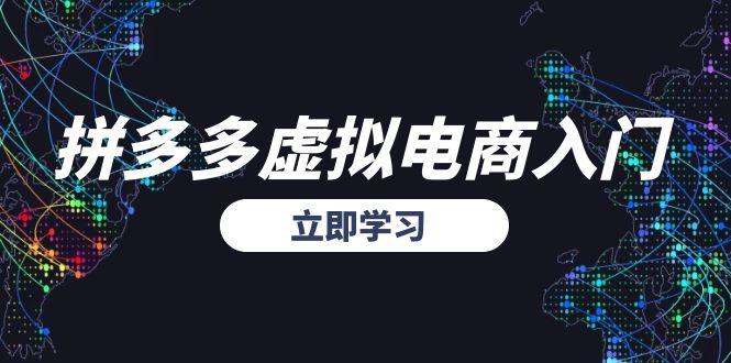 拼多多虚拟电商入门，精准选品方法论，无货源模式起盘技巧 - 中创网