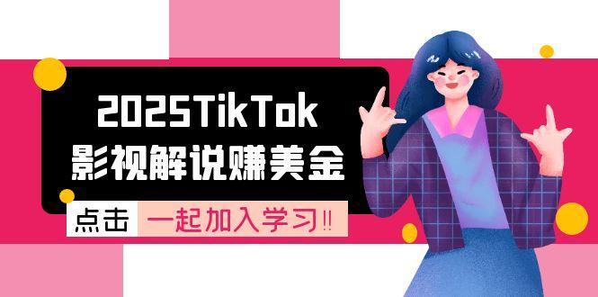 2025TikTok影视解说赚美金，账号注册全流程，中视频计划变现原理 - 中创网