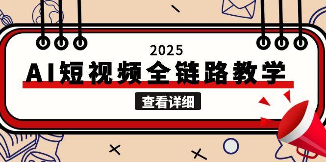 2025AI短视频全链路教学，文案图片视频生成，解决自媒体创作痛点 - 中创网