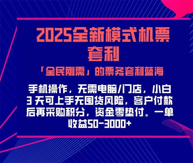 2025机票高铁火车票 「全民刚需」的票务套利蓝海！一单赚 300-1000+，... - 中创网