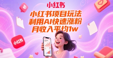 小红书项目玩法，利用AI快速涨粉，月收入平均1w+ - 冒泡网赚