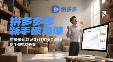 拼多多新手破局课，拼多多运营从0到1实操全流程，新手做电商必看 - 冒泡网赚