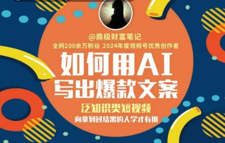 如何用AI写出高赞文案，泛知识类短视频，向拿到过结果的人学才有用 - 冒泡网赚