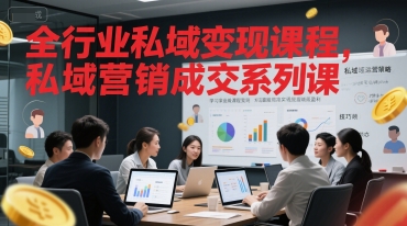全行业私域变现课程，私域营销成交系列课 - 冒泡网赚