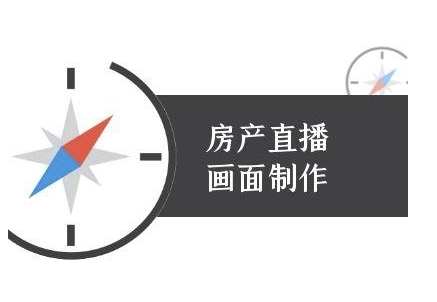房产直播画面制作-抖音房产直播教程 - 冒泡网赚