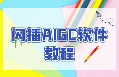 闪播AIGC软件教程，闪播AIGC无人直播，60秒一键开播，商家轻松获客 - 冒泡网赚