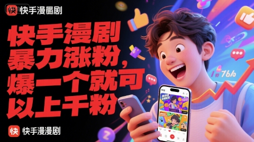 快手漫剧暴力涨粉，爆一个就可以上千粉 - 冒泡网赚