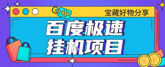 百度极速云机掘金实操课程包含各种提现账号全部教学单窗口月收益200+ - 冒泡网赚