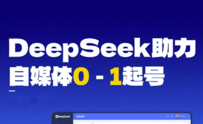 DeepSeek赋能自媒体0-1起号，从AI工具实操到变现 - 冒泡网赚