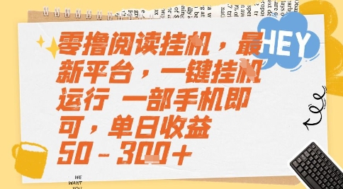零撸阅读挂G，最新平台，一键全自动运行，一部手机即可，单日收益50-3张+ - 冒泡网赚