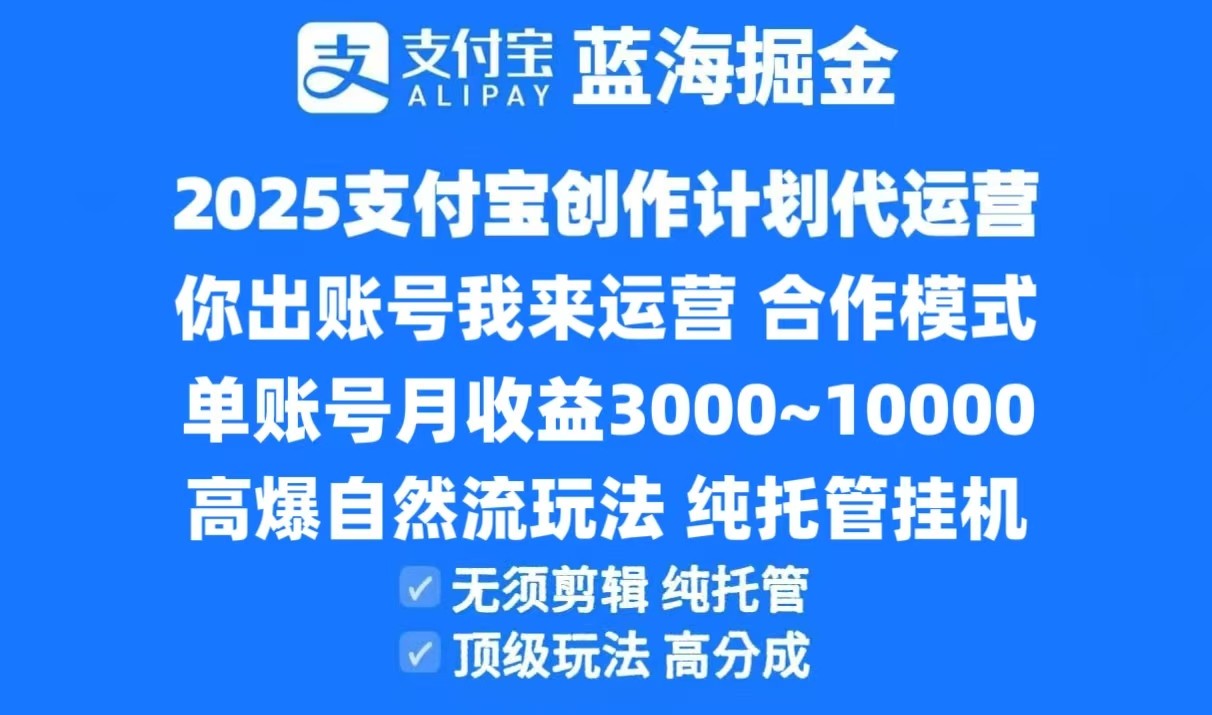 2025支付宝创作分成计划代运营，高爆自然流玩法，纯挂机高分成，合作共赢模式！ - 福缘创业网