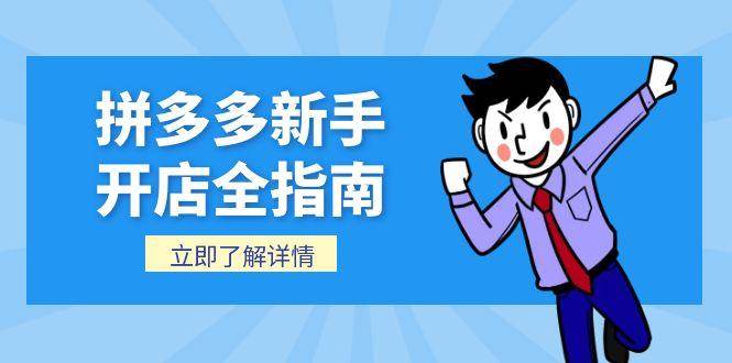 拼多多新手开店全指南，个人企业店铺注册流程，后台基础操作详解 - 福缘创业网