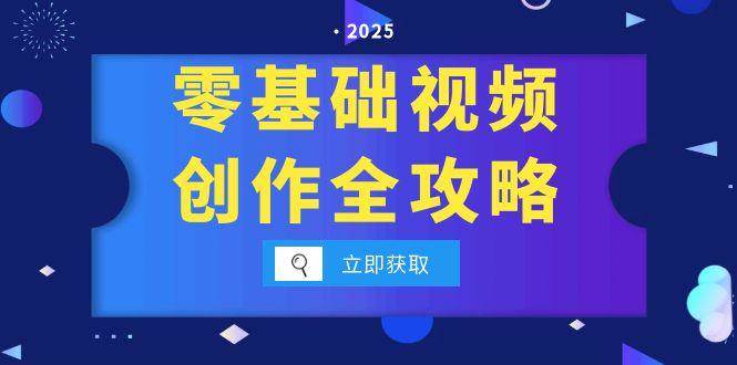 零基础视频创作全攻略，手机相机拍摄技巧精讲，分镜运镜与灯光构图详解 - 福缘创业网